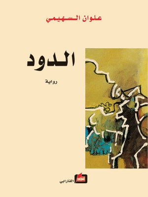 cover image of الدود